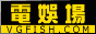 電娛場V3.0